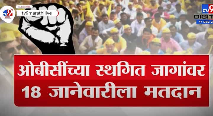 Special Report | स्थगित 27 % ओबीसी जागांवर 18 जानेवारीला मतदान Special Report | स्थगित 27 % ओबीसी जागांवर 18 जानेवारीला मतदान