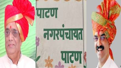 Patan : शंभुराज देसाई जिल्हा बँकेच्या पराभवाचा वचपा काढणार? नगरपंचायतीच्या रणधुमाळीत घड्याळ गायब, पाटणकर गटाचं NCP पुरस्कृत पॅनेल मैदानात