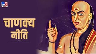 Chanakya Niti | ‘या’ 5 सवयींमध्ये वेळीच सुधारणा करा, कधीच पैशांची चणचण भासणार नाही!