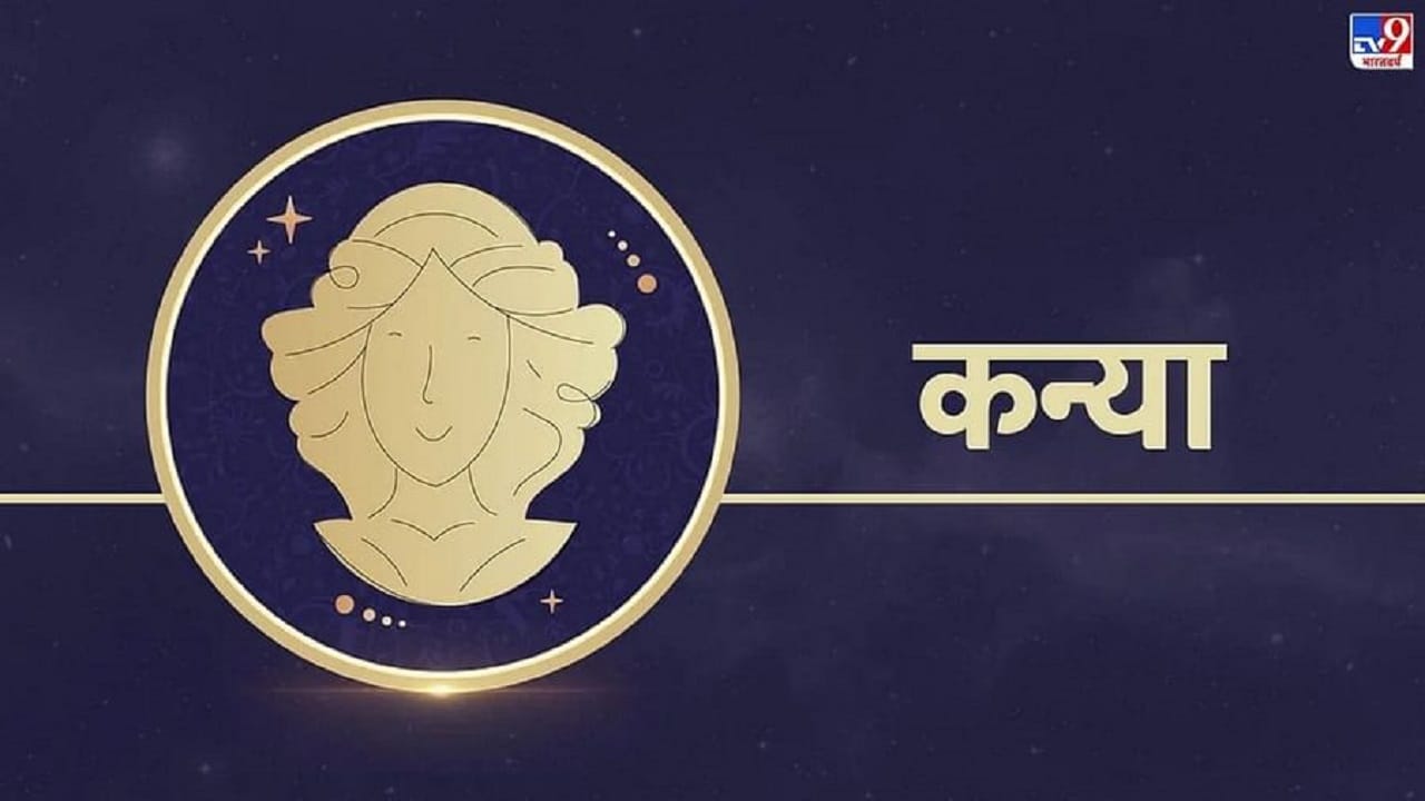 कन्या : या राशीचे लोक खूप हुशार असतात त्यामुळे त्यांना अनेक जण फॉलो करतात. या राशीच्या व्यक्तींना राग आला तरी ते राग व्यक्त करत नाहीत. बोलून समस्येवर तोडगा काढण्याचा प्रयत्न करातात. प्रत्येक समस्या बोलून सोडवता येते या गोष्टीवर त्यांचा ठाम विश्वास असतो.    