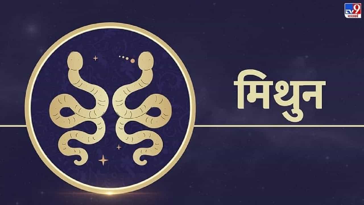 मिथुन: राशीचक्रातील मिथुन रास ही सर्वांत शांत रास मानली जाते. या राशीचे लोक स्वत: शांत राहतात आणि इतरांनाही शांत करतात. त्यांच्या याच स्वभावामुळे त्यांचा कोणाशीही वाद होत नाही. इतरांशी कसं बोलावे हे त्यांना खूप चांगल्या प्रकारे माहीत असते. म्हणूनच ते आपल्या बोलण्याने कोणाचीही मनं जिंकतात.
