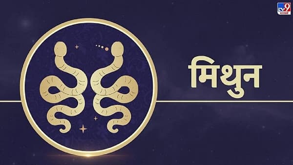 मिथुन: राशीचक्रातील मिथुन रास ही सर्वांत शांत रास मानली जाते. या राशीचे लोक स्वत: शांत राहतात आणि इतरांनाही शांत करतात. त्यांच्या याच स्वभावामुळे त्यांचा कोणाशीही वाद होत नाही. इतरांशी कसं बोलावे हे त्यांना खूप चांगल्या प्रकारे माहीत असते. म्हणूनच ते आपल्या बोलण्याने कोणाचीही मनं जिंकतात.