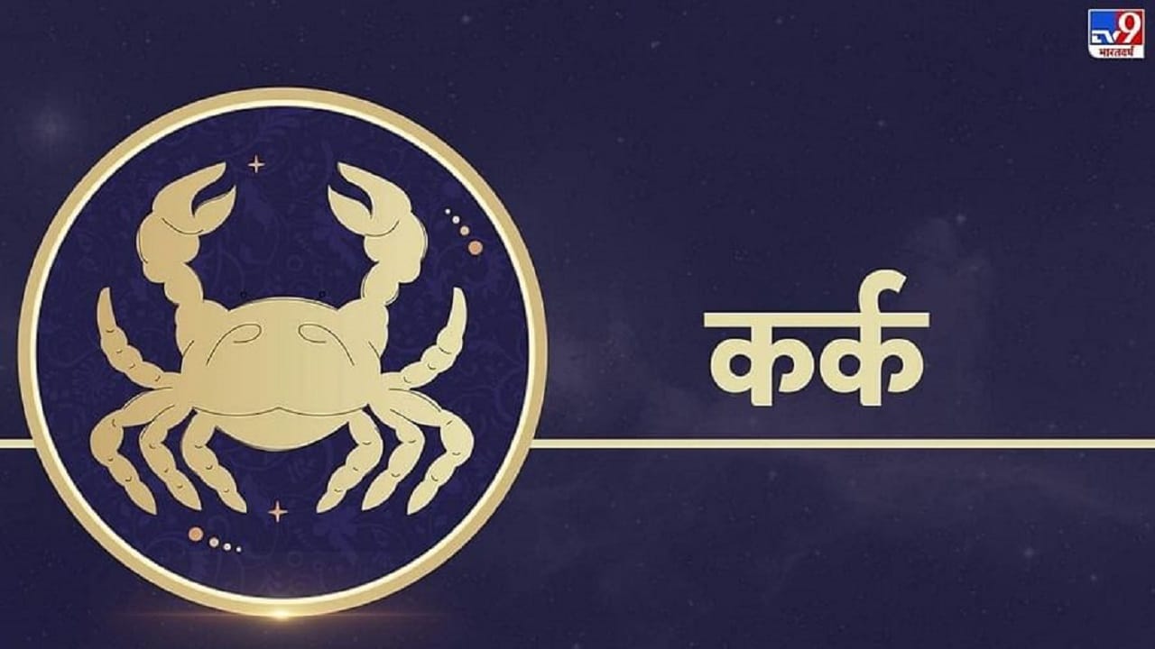 कर्क: कर्क राशीचे लोक खूप शांत असतात. ही राशी जल तत्वाची रास असून तिचा स्वामी चंद्र आहे. यामुळे या राशीचा स्वभाव शांत शितल असतो. त्यामुळे हे लोक कोणाच्याही सहज पसंतीस उतरतात.