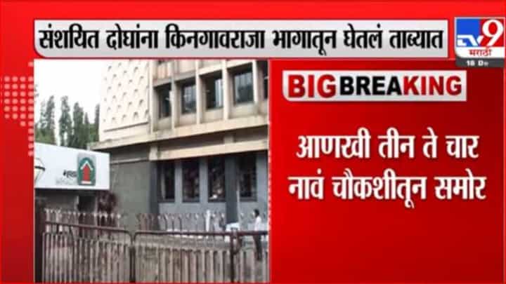 म्हाडा परीक्षा पेपर फुटी प्रकरण, बुलडाण्यातून आणखी दोघांना घेतले ताब्यात म्हाडा परीक्षा पेपर फुटी प्रकरण, बुलडाण्यातून आणखी दोघांना घेतले ताब्यात