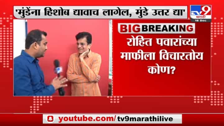 Kirit Somaiya | धनंजय मुंडेंनी हिंदू मंदिरांची जागा हडपली, हिशोब द्यावाच लागेल, सोमय्यांचा हल्लाबोल Kirit Somaiya | धनंजय मुंडेंनी हिंदू मंदिरांची जागा हडपली, हिशोब द्यावाच लागेल, सोमय्यांचा हल्लाबोल
