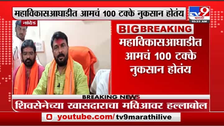 Hemant Patil | महाविकासआघाडीत आमचं 100 टक्के नुकसान होतंय, शिवसेना खासदार हेमंत पाटील यांचा आरोप Hemant Patil | महाविकासआघाडीत आमचं 100 टक्के नुकसान होतंय, शिवसेना खासदार हेमंत पाटील यांचा आरोप
