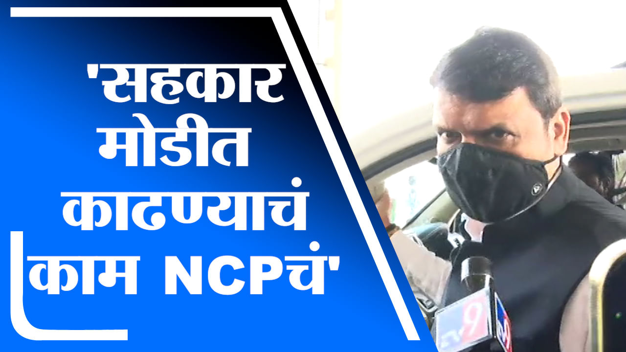 Devendra Fadnavis | सहकार मोडीत काढण्याचे काम राष्ट्रवादी काँग्रेसचे : देवेंद्र फडणवीस