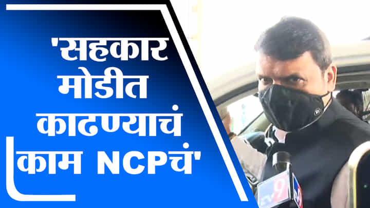 Devendra Fadnavis | सहकार मोडीत काढण्याचे काम राष्ट्रवादी काँग्रेसचे : देवेंद्र फडणवीस Devendra Fadnavis | सहकार मोडीत काढण्याचे काम राष्ट्रवादी काँग्रेसचे : देवेंद्र फडणवीस