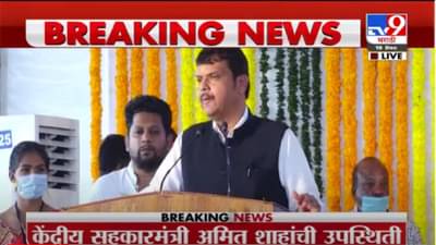 VIDEO : Devendra Fadnavis | साखर कारखान्यांना आयकरच्या जाचातून अमित शाह यांनी सोडवलं – देवेंद्र फडणवीस