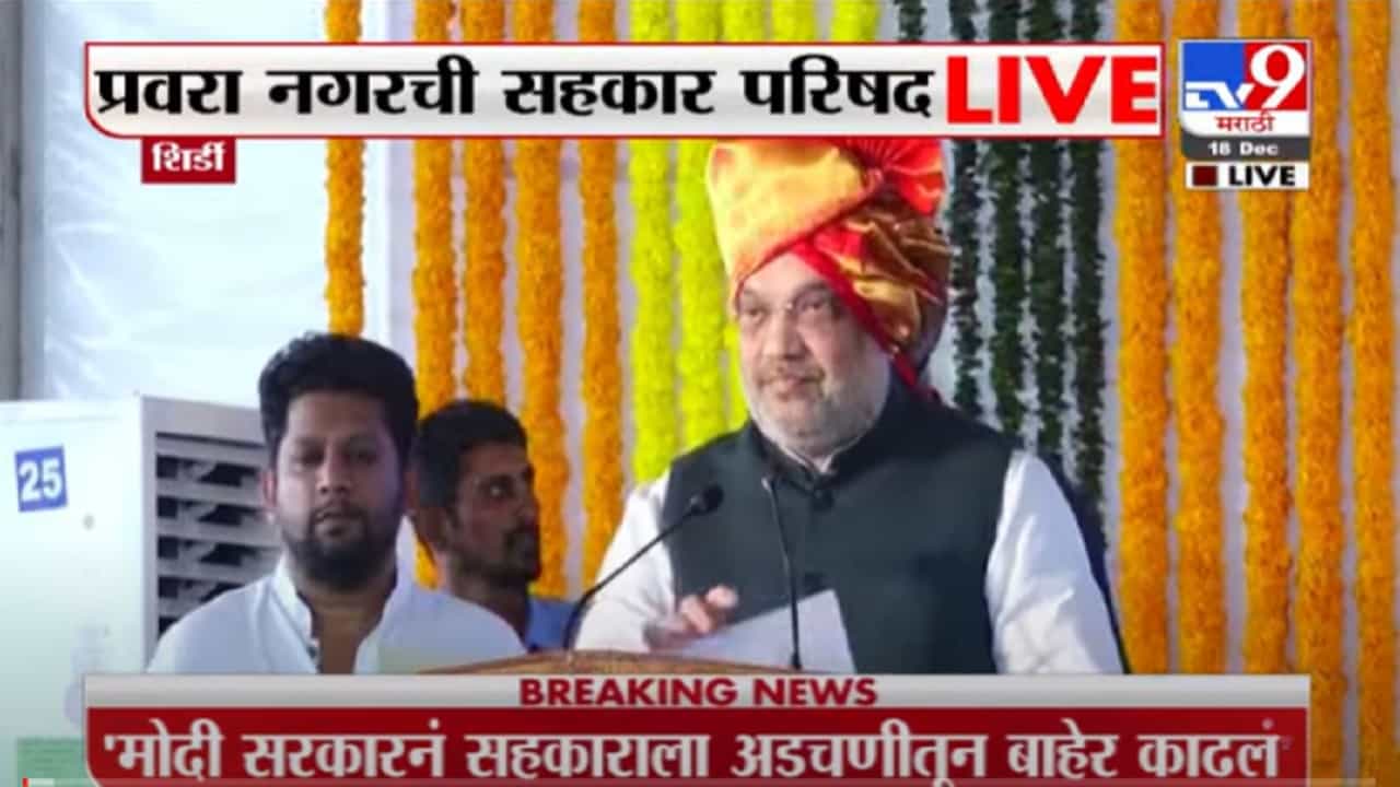VIDEO : Amit Shah | शिर्डीतील प्रवरानगर ही सहकार क्षेत्राची काशी, प्रवरानगरमधून अमित शाह LIVE