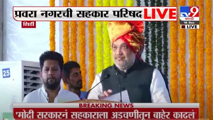 VIDEO : Amit Shah | शिर्डीतील प्रवरानगर ही सहकार क्षेत्राची काशी, प्रवरानगरमधून अमित शाह LIVE VIDEO : Amit Shah | शिर्डीतील प्रवरानगर ही सहकार क्षेत्राची काशी, प्रवरानगरमधून अमित शाह LIVE