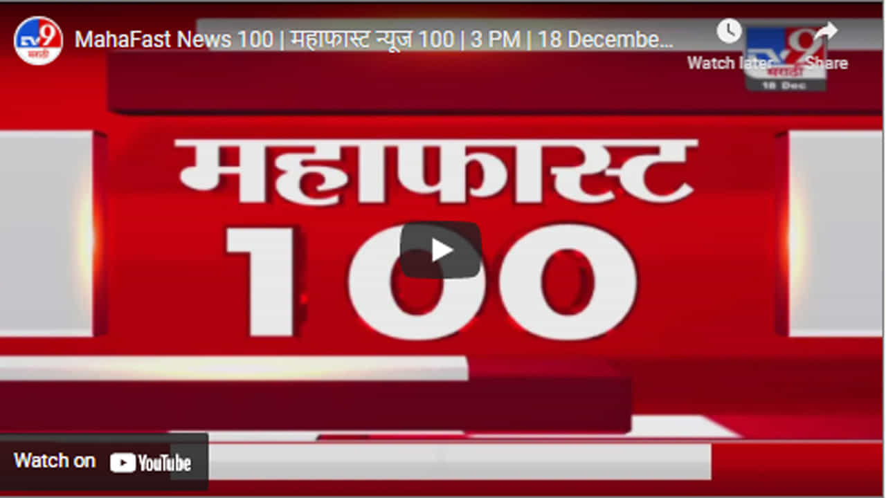 MahaFast News 100 | महाफास्ट न्यूज 100 | 3 PM | 18 December 2021
