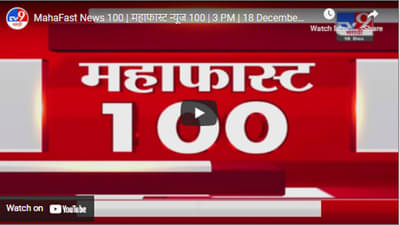 MahaFast News 100 | महाफास्ट न्यूज 100 | 3 PM | 18 December 2021