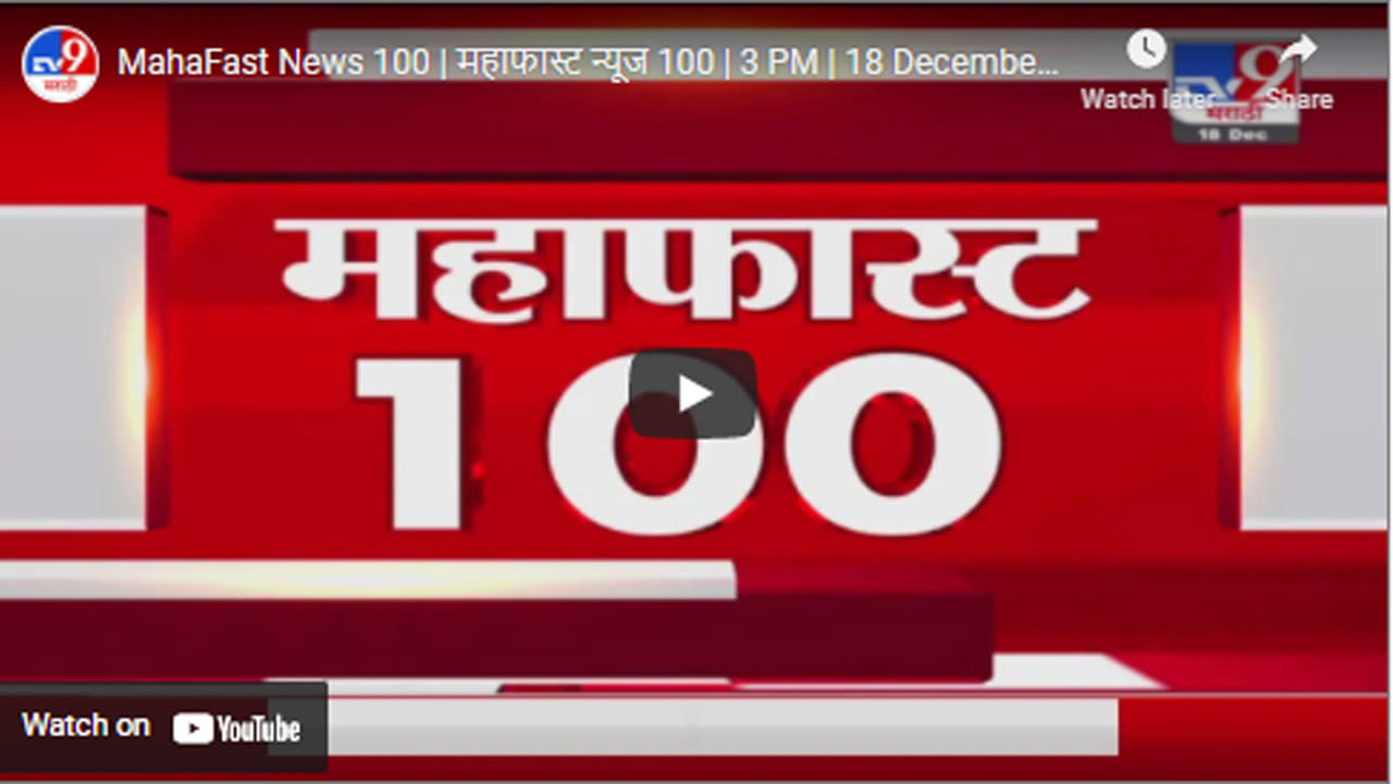 MahaFast News 100 | महाफास्ट न्यूज 100 | 3 PM | 18 December 2021 MahaFast News 100 | महाफास्ट न्यूज 100 | 3 PM | 18 December 2021