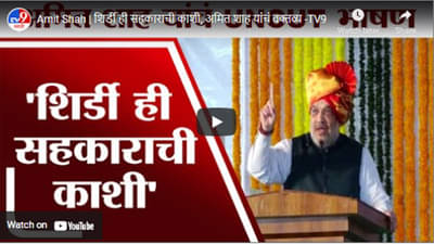 Amit Shah | शिर्डी ही सहकाराची काशी, अमित शाह यांचं वक्तव्य