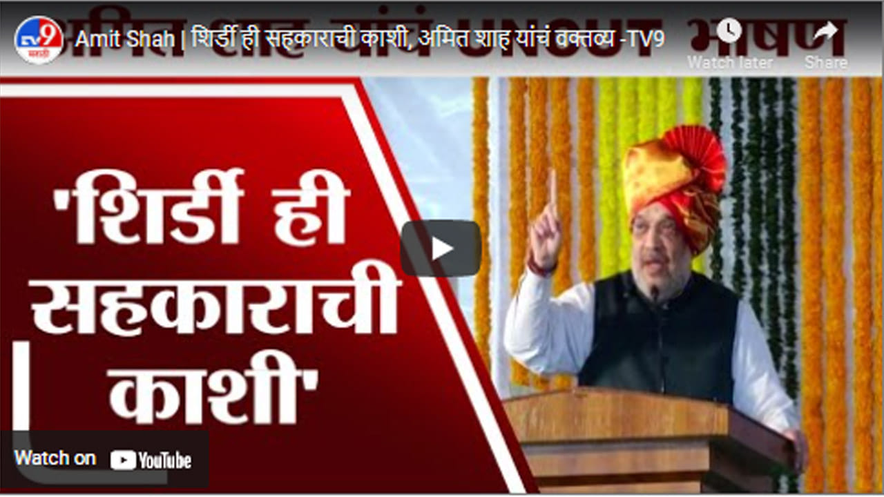 Amit Shah | शिर्डी ही सहकाराची काशी, अमित शाह यांचं वक्तव्य Amit Shah | शिर्डी ही सहकाराची काशी, अमित शाह यांचं वक्तव्य