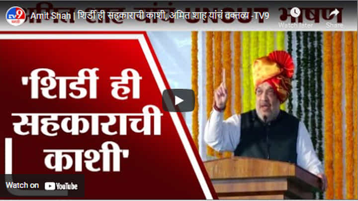 Amit Shah | शिर्डी ही सहकाराची काशी, अमित शाह यांचं वक्तव्य Amit Shah | शिर्डी ही सहकाराची काशी, अमित शाह यांचं वक्तव्य