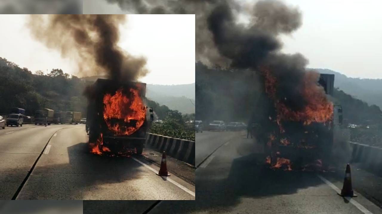 Video | Pune Expressway Truck Fire | एक्स्प्रेस हायवेवर आगडोंग! ट्रकनं पेट घेतल्यानं वाहतुकीवर परिणाम