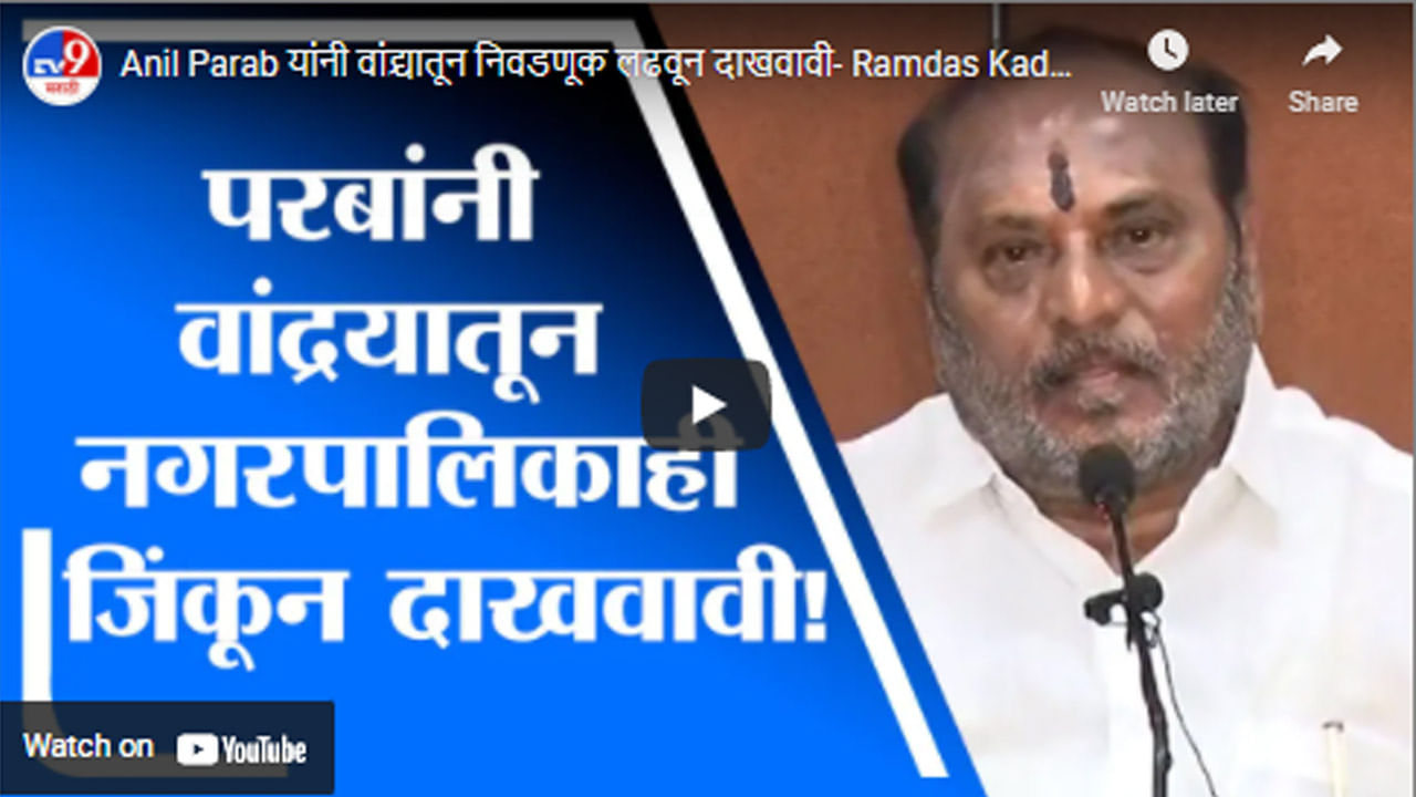 Anil Parab यांनी वांद्र्यातून निवडणूक लढवून दाखवावी- Ramdas Kadam