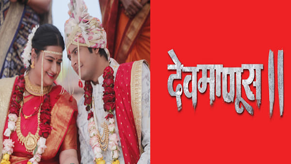 झी मराठीवर आज अर्थात 19 डिसेंबरला ‘मन झालं बाजिंद’, ‘येऊ कशी तशी मी नांदायला’ या मालिकांचे 1 तासांचे विशेष भाग प्रेक्षकांच्या भेटीला येणार आहेत आणि याच महाएपिसोडच्या साक्षीने ‘देवमाणूस 2’ चा महाआरंभ होणार आहे.