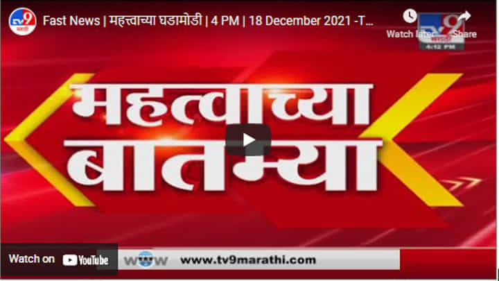 Fast News | महत्त्वाच्या घडामोडी | 4 PM | 18 December 2021 Fast News | महत्त्वाच्या घडामोडी | 4 PM | 18 December 2021