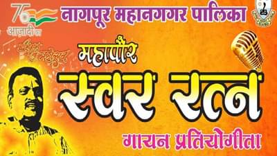 Nagpur | अमृत महोत्सवी वर्ष; महापौर स्वररत्न स्पर्धेचे ऑडिशन 20 डिसेंबरपासून
