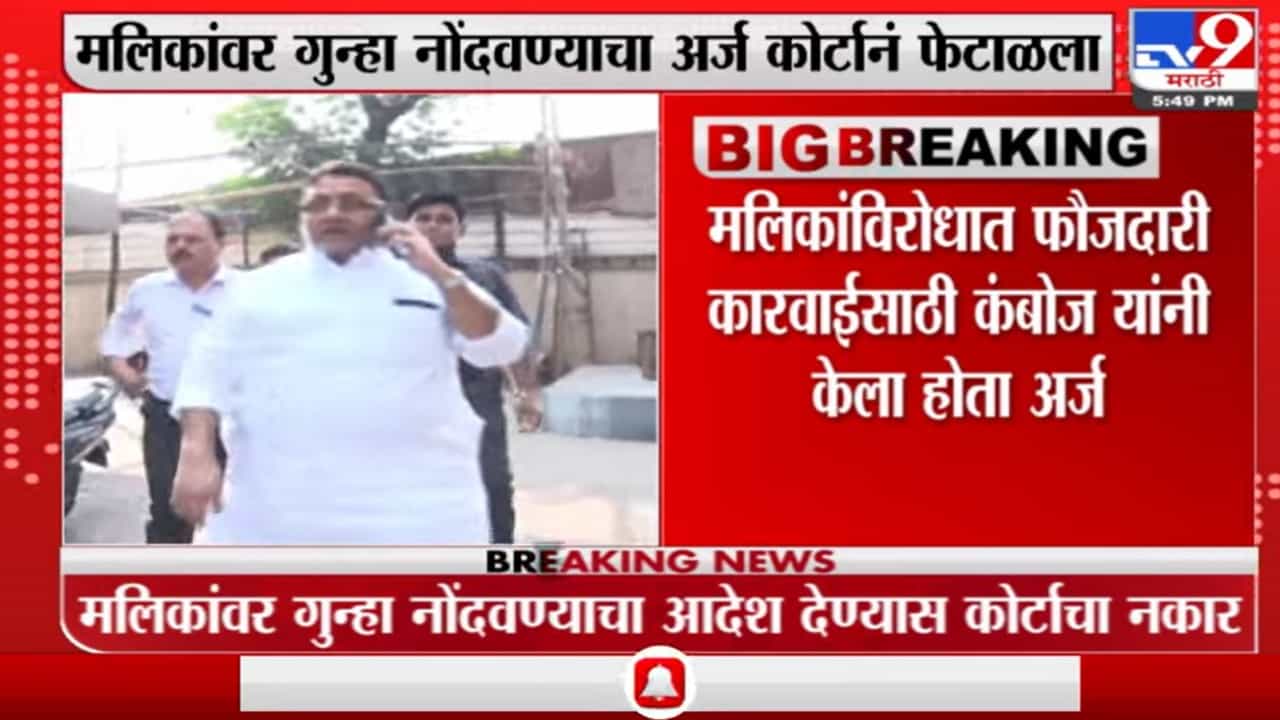 Mumbai : मोहित कंबोज यांना दणका, शिवडी न्यायालयानं फेटाळला मलिकांवर गुन्हा नोंदवण्याचा अर्ज