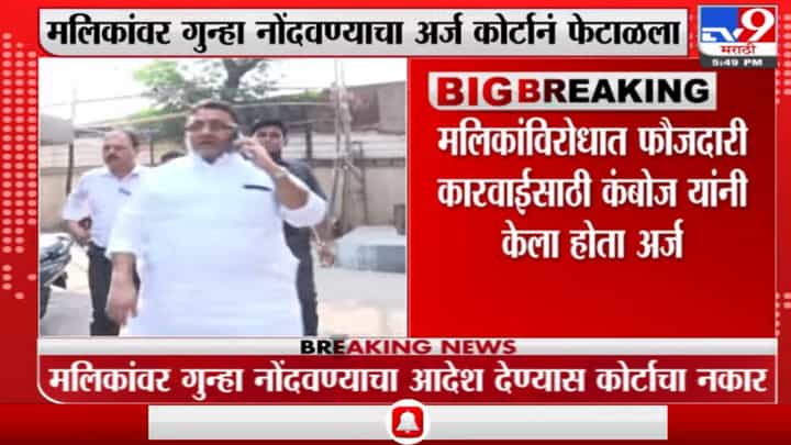 Mumbai : मोहित कंबोज यांना दणका, शिवडी न्यायालयानं फेटाळला मलिकांवर गुन्हा नोंदवण्याचा अर्ज Mumbai : मोहित कंबोज यांना दणका, शिवडी न्यायालयानं फेटाळला मलिकांवर गुन्हा नोंदवण्याचा अर्ज