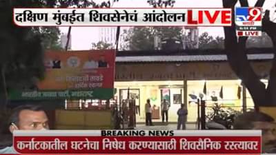 Video : छत्रपती शिवाजी महाराज पुतळा विटंबना प्रकरणानंतर शिवसेना आक्रमक, भाजप कार्यालयाबाहेर आंदोलन, कर्नाटक सरकारला इशारा