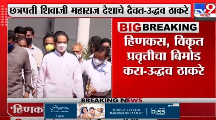 Uddhav Thackeray | बंगळुरुतील घटनेचा मुख्यमंत्री उद्धव ठाकरेंकडून निषेध Uddhav Thackeray | बंगळुरुतील घटनेचा मुख्यमंत्री उद्धव ठाकरेंकडून निषेध
