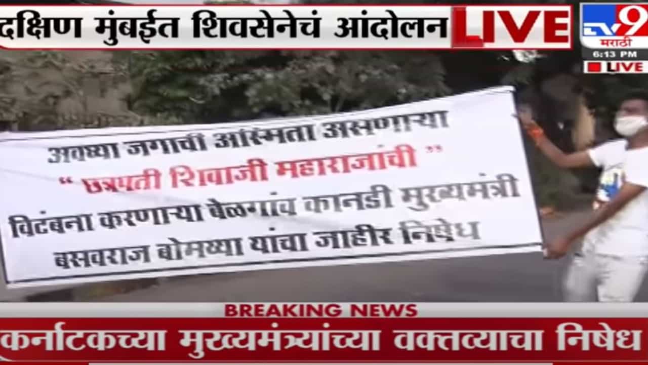 Mumbai | बंगळुरूतील घटनेचे महाराष्ट्रात पडसाद; मुंबईत भाजप कार्यालयासमोर शिवसेनेचं आंदोलन