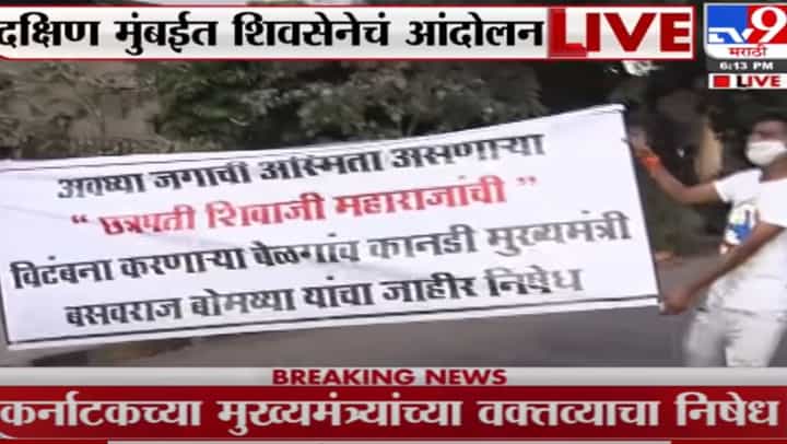 Mumbai | बंगळुरूतील घटनेचे महाराष्ट्रात पडसाद; मुंबईत भाजप कार्यालयासमोर शिवसेनेचं आंदोलन Mumbai | बंगळुरूतील घटनेचे महाराष्ट्रात पडसाद; मुंबईत भाजप कार्यालयासमोर शिवसेनेचं आंदोलन
