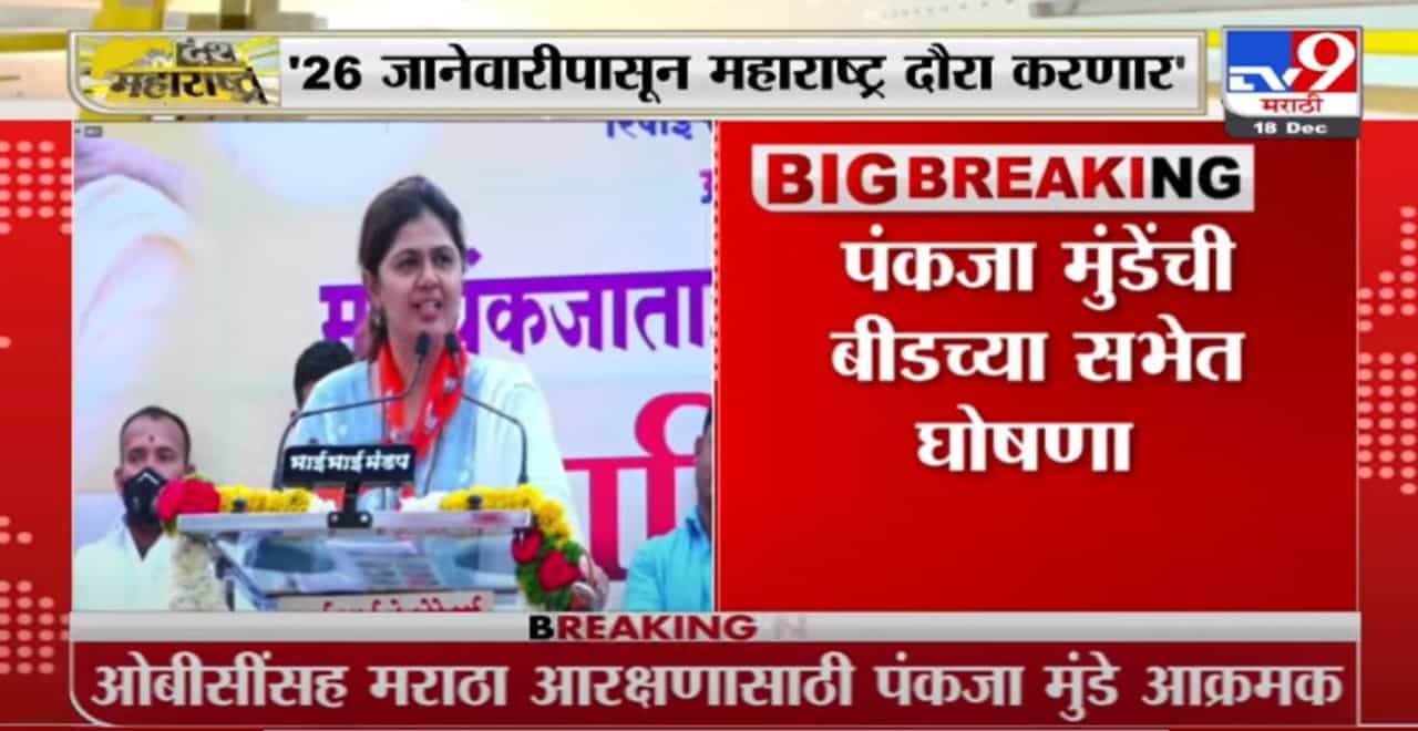 Pankaja Munde| 26 जानेवारीपासून महाराष्ट्र दौरा करणार; मराठा आरक्षणासाठीही पुढाकार घेणार:पंकजा मुंडे