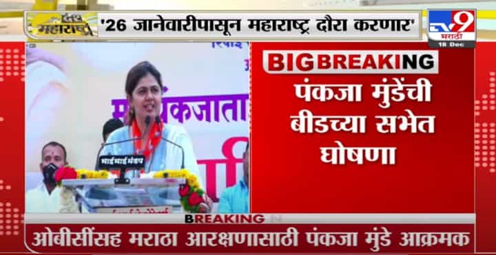 Pankaja Munde| 26 जानेवारीपासून महाराष्ट्र दौरा करणार; मराठा आरक्षणासाठीही पुढाकार घेणार:पंकजा मुंडे Pankaja Munde| 26 जानेवारीपासून महाराष्ट्र दौरा करणार; मराठा आरक्षणासाठीही पुढाकार घेणार:पंकजा मुंडे