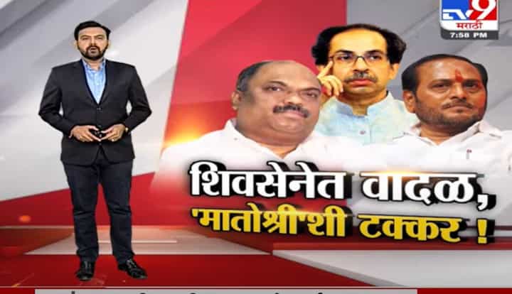 Special Report | शिवसेनेत वादळ...थेट मातोश्रीशी पंगा ! Special Report | शिवसेनेत वादळ...थेट मातोश्रीशी पंगा !