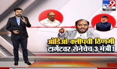 Special Report | ऑडिओ क्लिपची ठिणगी…वादाची फोडणी !