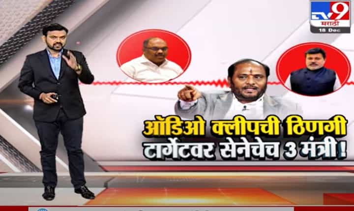Special Report | ऑडिओ क्लिपची ठिणगी...वादाची फोडणी ! Special Report | ऑडिओ क्लिपची ठिणगी...वादाची फोडणी !