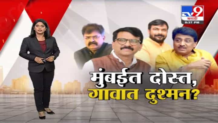 Special Report | मुंबईत एकतेची ढाल, गावात स्वबळाच्या तलवारी ? Special Report | मुंबईत एकतेची ढाल, गावात स्वबळाच्या तलवारी ?