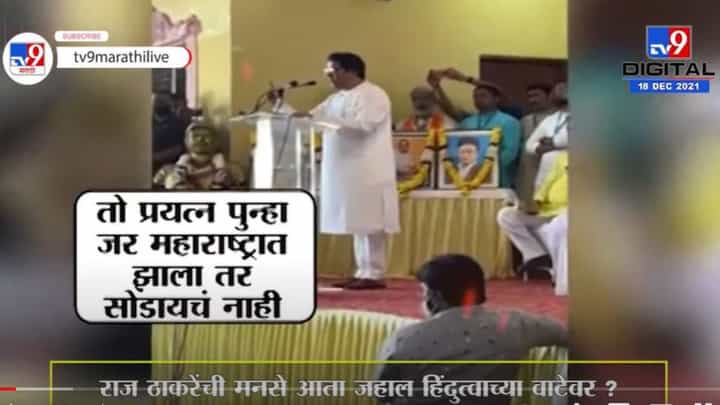 Special Report | राज ठाकरेंची मनसे आता जहाल हिंदुत्वाच्या वाटेवर ? Special Report | राज ठाकरेंची मनसे आता जहाल हिंदुत्वाच्या वाटेवर ?