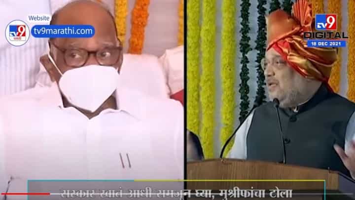 Special Report | सहकारवरुन अमित शाहांचा राष्ट्रवादीवर प्रहार Special Report | सहकारवरुन अमित शाहांचा राष्ट्रवादीवर प्रहार