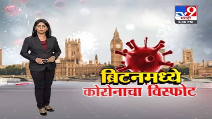 Special Report | ब्रिटेनमध्ये एकाच दिवशी 93 हजार कोरोनाबाधित Special Report | ब्रिटेनमध्ये एकाच दिवशी 93 हजार कोरोनाबाधित