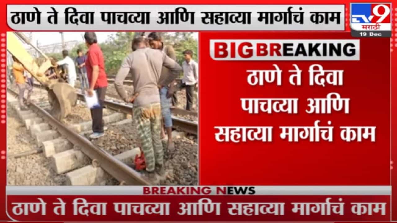 Mumbai Mega Block | मध्य रेल्वे प्रवाशांसाठी मोठी बातमी, तब्बल 18 तासांचा मेगाब्लॉक