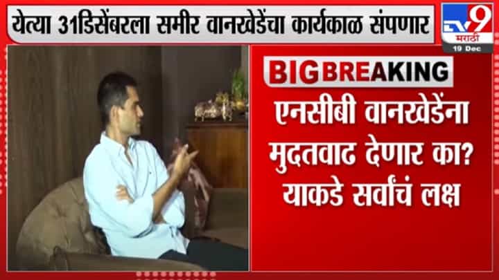 समीर वानखेडेंचा कार्यकाळ संपणार समीर वानखेडेंचा कार्यकाळ संपणार
