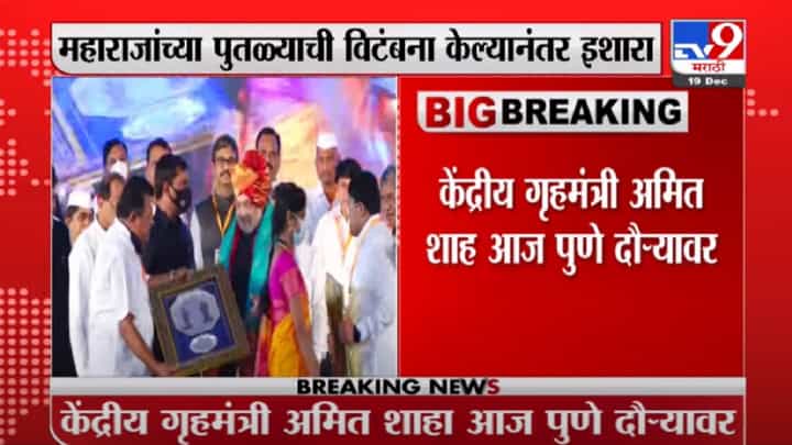 Amit Shah | अमित शाहांच्या हस्ते शिवरायांच्या पुतळ्याचे भूमीपूजन, डॉ. बाबासाहेब आंबेडकरांच्या पुतळ्याचं अनावरण होणार Amit Shah | अमित शाहांच्या हस्ते शिवरायांच्या पुतळ्याचे भूमीपूजन, डॉ. बाबासाहेब आंबेडकरांच्या पुतळ्याचं अनावरण होणार