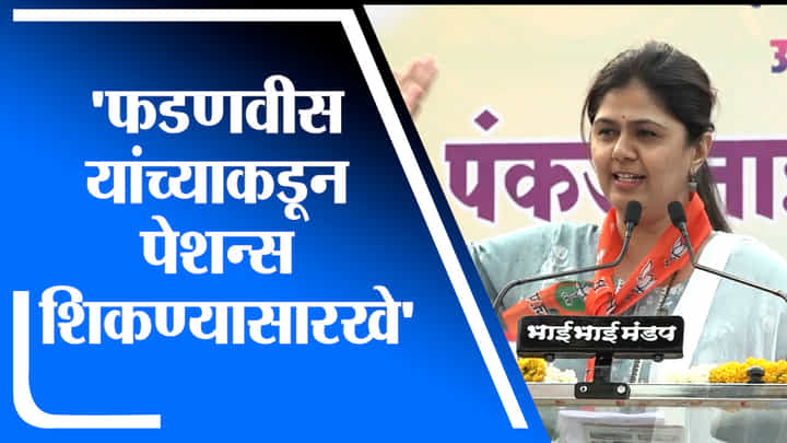 Pankaja Munde | देवेंद्र फडणवीस यांच्याकडून पेशन्स शिकण्यासारखे, पंकजा मुंडेंकडून कौतुक Pankaja Munde | देवेंद्र फडणवीस यांच्याकडून पेशन्स शिकण्यासारखे, पंकजा मुंडेंकडून कौतुक