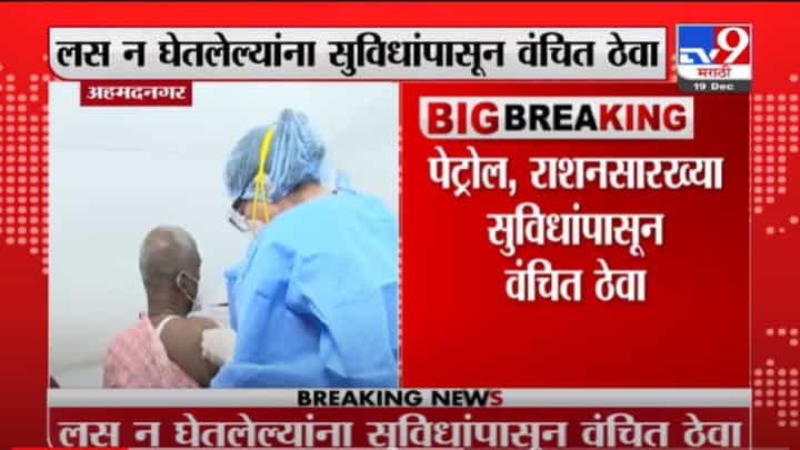 VIDEO : Ahmednagar | अहमदनगरमध्ये लस न घेतलेल्यांना पेट्रोल, राशनसारख्या सुविधांपासून वंचित ठेवा- मुश्रीफ VIDEO : Ahmednagar | अहमदनगरमध्ये लस न घेतलेल्यांना पेट्रोल, राशनसारख्या सुविधांपासून वंचित ठेवा- मुश्रीफ