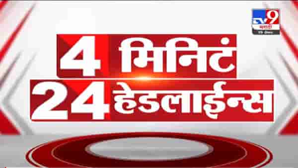 VIDEO : 4 मिनिटे 24 हेडलाईन्स | 4 Minutes 24 Headlines | 3 PM | 19 December 2021