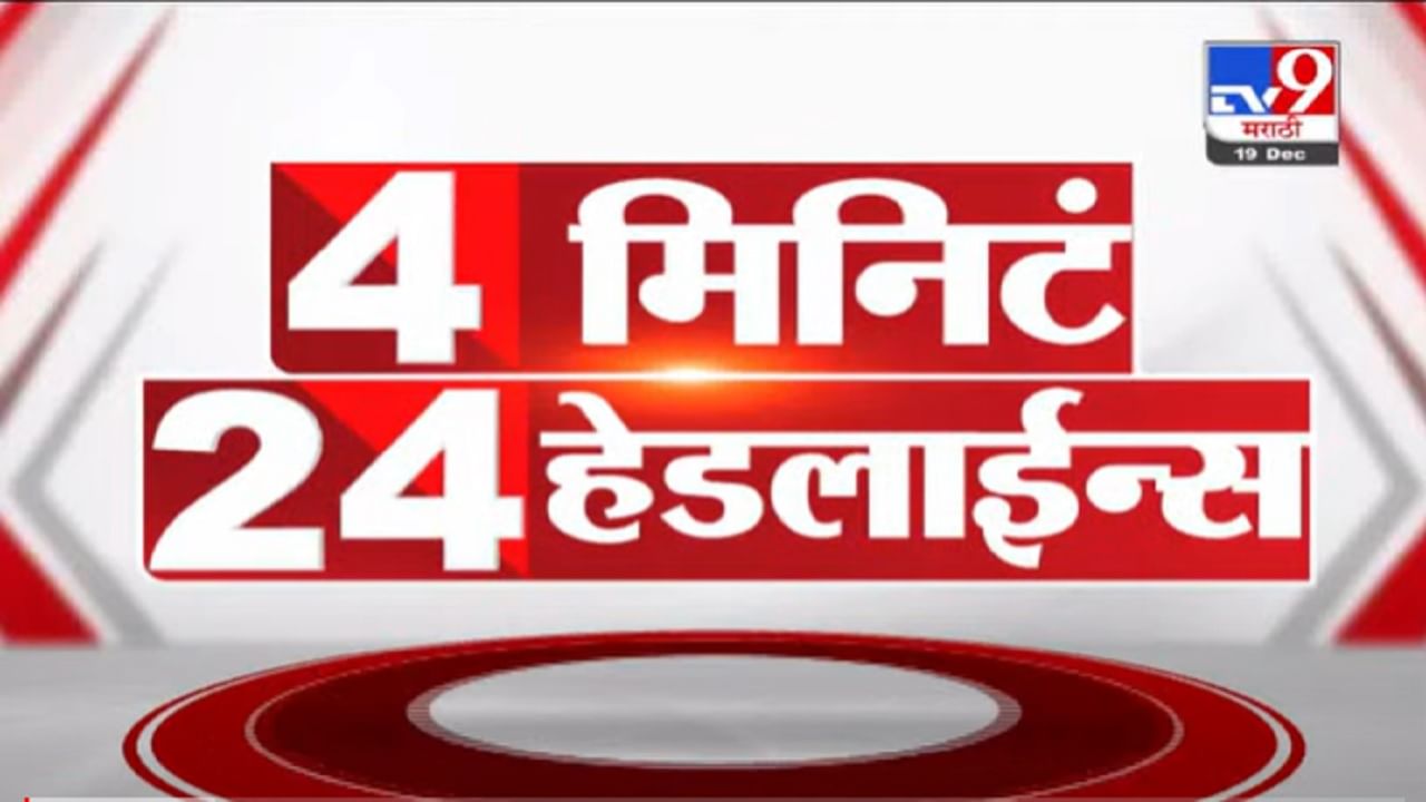 VIDEO : 4 मिनिटे 24 हेडलाईन्स | 4 Minutes 24 Headlines | 3 PM | 19 December 2021