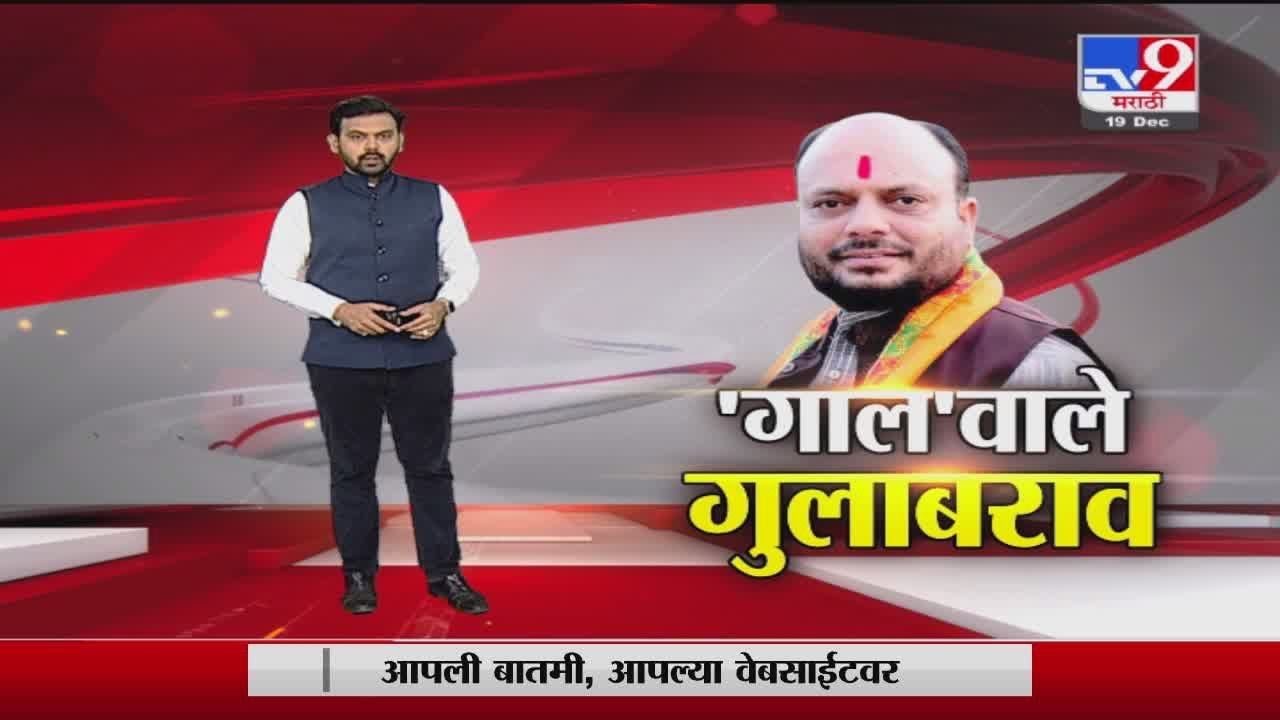 Special Report | गुलाबराव पाटील यांच्या विधानानं नव्या वादाला आमंत्रण