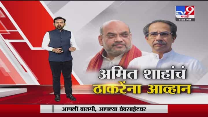 Special Report | पुण्यातल्या कार्यक्रमात अमित शाहांचं ठाकरेंना आव्हान Special Report | पुण्यातल्या कार्यक्रमात अमित शाहांचं ठाकरेंना आव्हान
